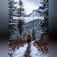 Татьяна Немшанова. Услышать голоса весенних птиц