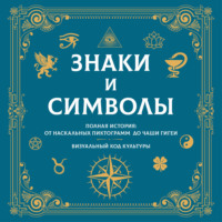А. Г. Мерников. Знаки и символы. Полная история: от наскальных пиктограмм до Чаши Гигеи. Визуальный код культуры