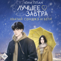 Ким Ппан. Хватай Сонджэ и беги. Лучшее завтра. Книга 1 (новелла)