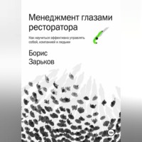 Борис Зарьков. Менеджмент глазами ресторатора