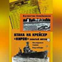 Валентин Олейников. Атака на крейсер 