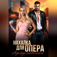 Алина Цветочек. Нахалка для опера. Арестуй меня нежно