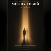 Софи Лиа. Между тобой и тобой