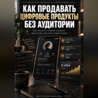 . Как продавать цифровые продукты без аудитории