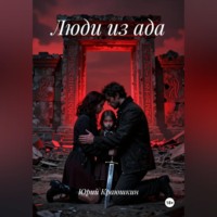 . Люди из ада
