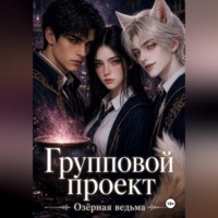 Озёрная Ведьма. Групповой проект