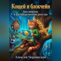 Алексей Чернявский. Кощей и блокчейн Бессмертие в распределенном реестре