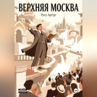 Артур Русу. Верхняя Москва