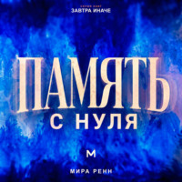 . Память с нуля Как лучше запоминать, связывать знания и уверенно извлекать нужное