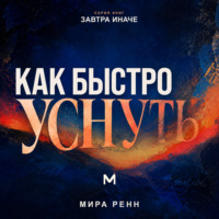 . Как быстро уснуть. Как успокоить сознание, остановить внутренний диалог и естественно перейти ко сну