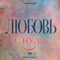 . Любовь с нуля. Как отличить близость от зависимости и построить зрелое чувство