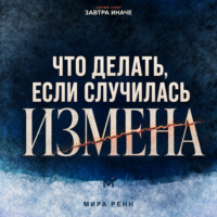 . Что делать, если случилась измена. Как пережить удар, принять решение и не потерять себя
