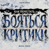 . Как перестать бояться критики. Как отделять полезную обратную связь от чужой оценки и сохранять опору на себя