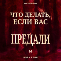 . Что делать, если вас предали. Как пережить разрушение доверия, установить границы и решить, что делать дальше