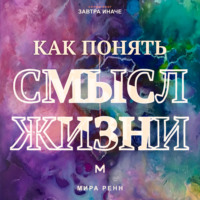 . Как понять смысл жизни. Как найти личные ориентиры, когда единственного правильного ответа не существует