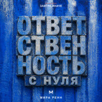 . Ответственность с нуля. Как вернуть влияние на свою жизнь, не превращая ответственность в самообвинение