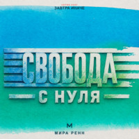. Свобода с нуля Как отделить собственный выбор от чужих правил и принять ответственность за свою жизнь
