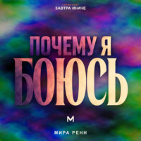 . Почему я боюсь. Как понять природу своего страха и перестать отдавать ему управление жизнью