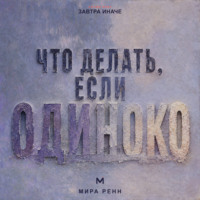 . Что делать, если одиноко. Как вернуть связь с собой и постепенно построить близость с другими