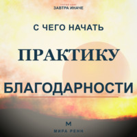. С чего начать практику благодарности. Как развить внимание к хорошему без самообмана и токсичного позитива