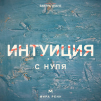 . Интуиция с нуля. Как слышать внутренние сигналы и отличать их от тревоги и импульса