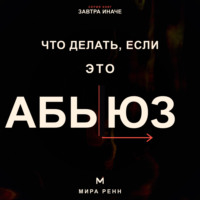 . Что делать, если это абьюз. Как распознать опасные отношения, вернуть опору и подготовить безопасный выход