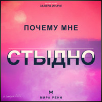 . Почему мне стыдно. Как перестать прятать себя и отделить свои ценности от чужой оценки