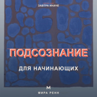 . Подсознание для начинающих. Как замечать автоматические сценарии и менять привычные реакции