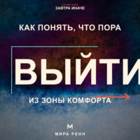 Мира Ренн. Как понять, что пора выйти из зоны комфорта. Как отличить полезный вызов от насилия над собой и сделать следующий шаг