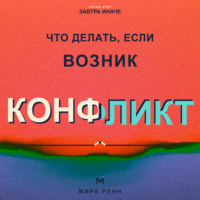 . Что делать, если возник конфликт. Как снизить напряжение, услышать стороны и договориться без победителей