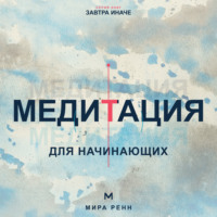 . Медитация для начинающих. Как успокаивать ум и возвращать внимание в настоящий момент