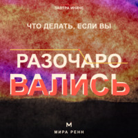 . Что делать, если вы разочаровались. Как принять несбывшиеся ожидания, извлечь смысл и снова открыться возможностям