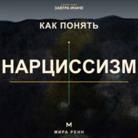 . Как понять нарциссизм. Как распознавать нарциссические сценарии без навешивания диагнозов