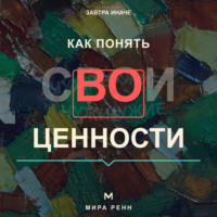 . Как понять свои ценности. Как отделить собственные ориентиры от семейных и общественных ожиданий
