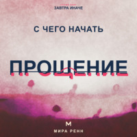 . С чего начать прощение. Как отпустить груз прошлого, не оправдывая причинённый вред