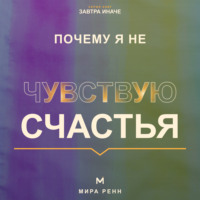 . Почему я не чувствую счастья. Как перестать ждать идеальной жизни и вернуть способность замечать хорошее