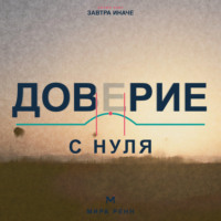 . Доверие с нуля. Как снова открываться людям, сохраняя границы и уважение к себе