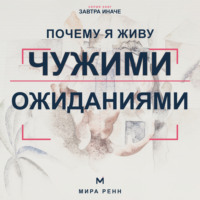 . Почему я живу чужими ожиданиями. Как увидеть навязанные сценарии и вернуть себе право выбирать