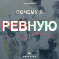. Почему я ревную. Как понять причины ревности, вернуть доверие к себе и не разрушать близость