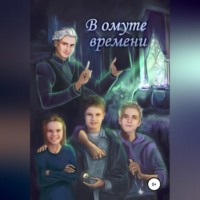 Сергей Викторович Диковинный. В ОМУТЕ ВРЕМЕНИ