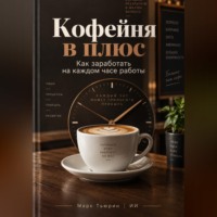 . Кофейня в плюс: Как заработать на каждом часе работы