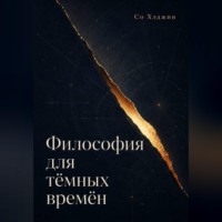 Со Хэджин. Философия для тёмных времён