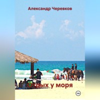 Александр Черевков. Отдых у моря