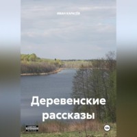 ИВАН КАРАСЁВ. Иван Карасёв Деревенские рассказы