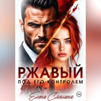 Елена Смелина. Ржавый. Под его контролем