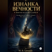 Михаил Грицаев. Изнанка вечности. Заметки на полях судьбы. Метафизический дневник-лабиринт. Эссе, притчи, рассказы