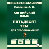 Александр Владимирович Павленко. Английский язык. Пятьдесят тем для продолжающих. Уровень В1