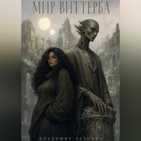 Владимир Евгеньевич Лазовик. Мир Виттерба