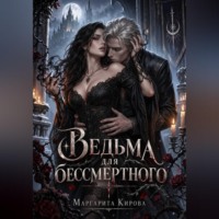 Маргарита Кирова. Ведьма для бессмертного