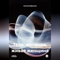 . ТЕЛО, ЖЕЛАНИЕ, ЖИВАЯ ЖЕНЩИНА